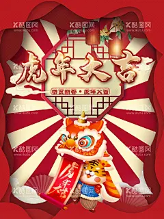 新年海报  - 源文件下载【酷图网】新年海报,新年快乐,虎年大吉,虎年海报,过年海报,过年了,过大年,活动海报,H展架,
