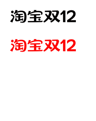 淘宝双十二 1212 logo png图