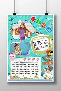 小学生海报自我介绍个人简介图片