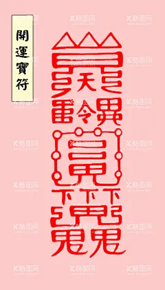 开运宝符  - 源文件下载【酷图网】开运宝符,新国潮,国潮来袭,国学符咒,道家符咒,道家文化,道教符咒,壁纸,墙纸