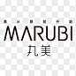 MARUBI丸美logopng图标元素➤来自 PNG搜索网 pngss.com 免费免扣png素材下载！丸美标志#丸美logo#丸美#高清丸美标志#美妆品牌#化妆品#