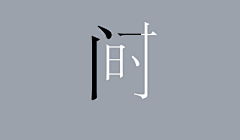 🔻ELLENNNN🔻采集到时间元素