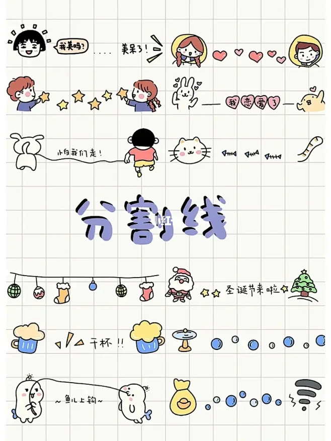 手帐分割线素材｜可爱的手帐花边简笔画