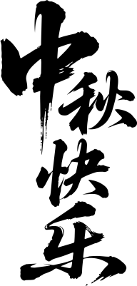 中秋快乐灵感图 7