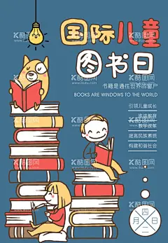 儿童图书日宣传  - 源文件下载【酷图网】世界读书日,书籍,儿童图书日,全民阅读,国际儿童图书,国际图书日,国际扫盲日,图书馆海报,幼儿园图书日,教育展板,校园读书日,读书节,阅读节,绘本馆海报,阅读分享,