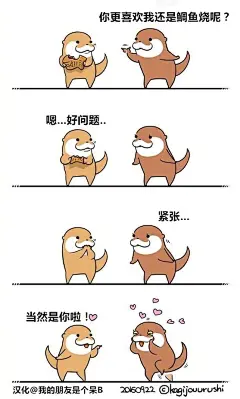 一位日本漫画家笔下，一对水獭小两口的生活日常，就是吃吃吃，很慵懒，顺便各种撒狗粮。这对真的是太可爱太甜了(fb:kagijouurushi) ​​​​