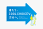"COOL CHOICE" Shibuya : 渋谷区による環境省「COOL CHOICE」の啓発広告