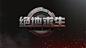 PS教程！教你制作绝地求生重金属质感字效 - 优优教程网