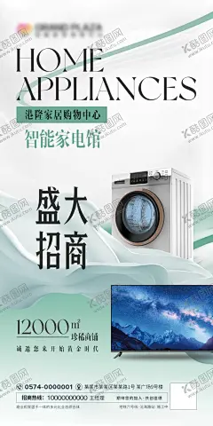 盛大招商 【酷图网】盛大招商,招商海报,电视机,洗衣机,家电招商,家电城,家具商城,臻稀商铺,黄金旺铺,旺铺出租