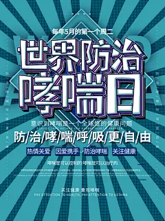 世界哮喘日预防哮喘健康疾病科普海报