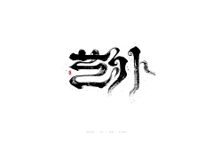 妮妮Missfox采集到中文字体