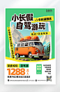 简约大气国庆自驾游海报