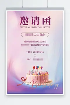 生日会邀请函员工生日邀请海报-众图网