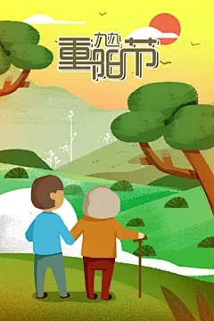 尊老爱幼九九重阳节唯美插画