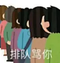 排队骂你