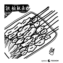 铁板鱿鱼——吃货天堂