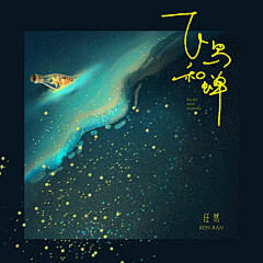 缤纷梦境a采集到专辑 CD