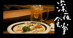 微喵酱采集到深夜食堂