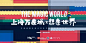 上海万象城X想象世界