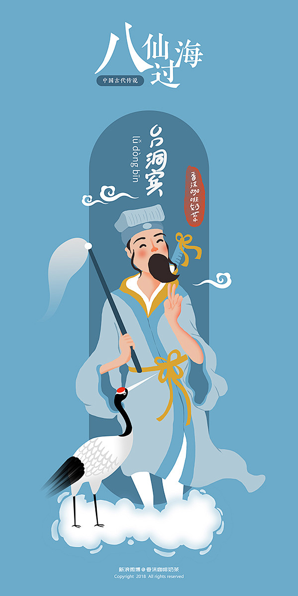 八仙过海的传说之吕洞宾香沫咖啡奶茶原创插画此套作品已被买断此处