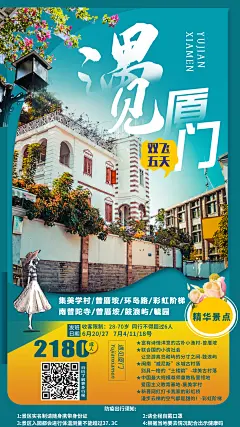 遇见厦门旅游海报-设计素材-shejisc.cn