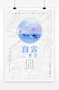 简约二十四节气白露海报