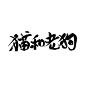 “猫”“和”“老”“狗”关注可商@暖汐