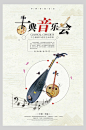 中国风古典音乐会海报设计