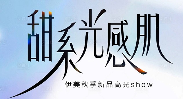 甜系光感肌
