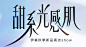 甜系光感肌