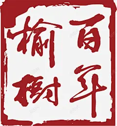 方形的中国风式红章高清素材 中国式章印 中国风式红章 中国风红章 印章 古代红章 红章印 红色 免抠png 设计图片 免费下载图片_素材图片 ...