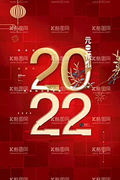 元旦海报  - 源文件下载【酷图网】元旦,2022元旦,元旦海报,2022,虎年海报,元旦快乐,虎年,2022虎年,虎年元旦,春节,新年快乐,新年海报,元旦微信,元旦节,元旦促销,元旦活动,元旦背景,元旦晚会,元旦素材,庆元旦迎新年,喜迎元旦,欢度元旦,年会海报,元旦设计,元旦贺卡,元旦单页,