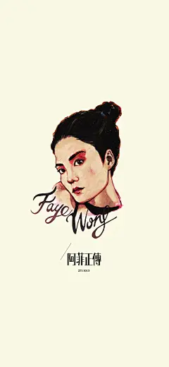 王菲 专辑封面 插画 手机壁纸