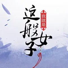 #我就是这般女子# 首发角色海报。当霸气少女班婳@关晓彤 与清冷公子容瑕@侯明昊Neo 意外相遇互撩互宠，深情守候的石晋@赵顺然 是否还能坚守本心？当调皮少爷班恒@李宗霖ChungLin 邂逅娇美厨娘谢婉瑜@安泳畅_ ，为爱痴狂的石飞仙@夏楠NN 遇上心思深沉的二皇子@姜昊旻Leo ，又会碰撞出怎样的火花？
#我就是这般女子官宣# ，敬请期待@腾讯视频 ，这般女子定不负你的期许！
