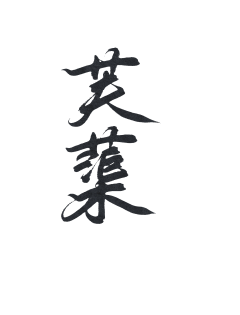 乔以年采集到乔乔の字素分享【仅关可商】