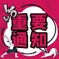 重要通知