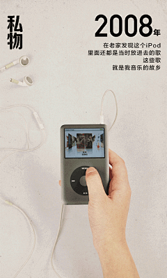 渐渐遗忘在老家的iPod，已经停刊的音乐杂志，当初省吃俭用买的珍贵唱片，曾经迷恋的偶像海报，这些音乐私物就是我的音乐故乡。如果没有音乐，生活可能就是一个错误！#我和虾米的8周年#