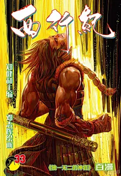 《西行纪》第33话：独一无二的神将-在线漫画-腾讯动漫官方网站