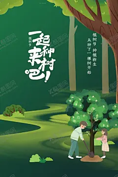 植树节公益活动宣传海报素材 【酷图网】植树节,公益,活动,宣传,海报,素材