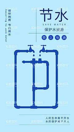 节约用水  - 源文件下载【酷图网】节约用水海报,节水,社区展板,节水宣传展板,节水宣传标语,节水文化墙,节水城市展板,节水城市标语,城市节水展板,城市节水标语,节约用水,节约用水展板,节约用水文化,节约用水标语,节约用水宣传,节约用水墙画,节约用水挂图,节水宣传周,展板,水务局文化墙,水务局墙画,水务局展板,保护水资源,