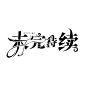 “未完待续”字设
五一福利.
使用关注+评论+转采可商
不可扣字！若发现违规警告二次入黑名单！