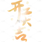 龙年春节新春新年过年除夕中国风金色渐变开门红开门大吉艺术字文字标题元素素材