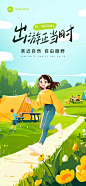 五一小长假旅游出行踏青春游人物插画全屏海报AIGC