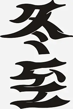 冬至艺术字免费图片图宝宝 https://bao16.com 冬至艺术字 免费图片 冬至 冬至图片 24节气 挂历素材 台历素材 海报素材 平面