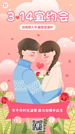 通用3.14白色情人节祝福创意插画手机海报