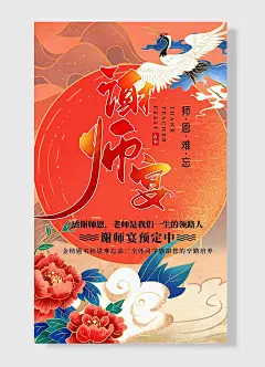 预定中师恩难忘升学宴谢师宴感谢恩师餐饮海报