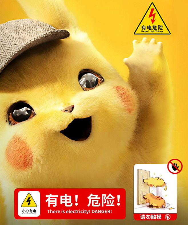 500600皮卡丘有电危险