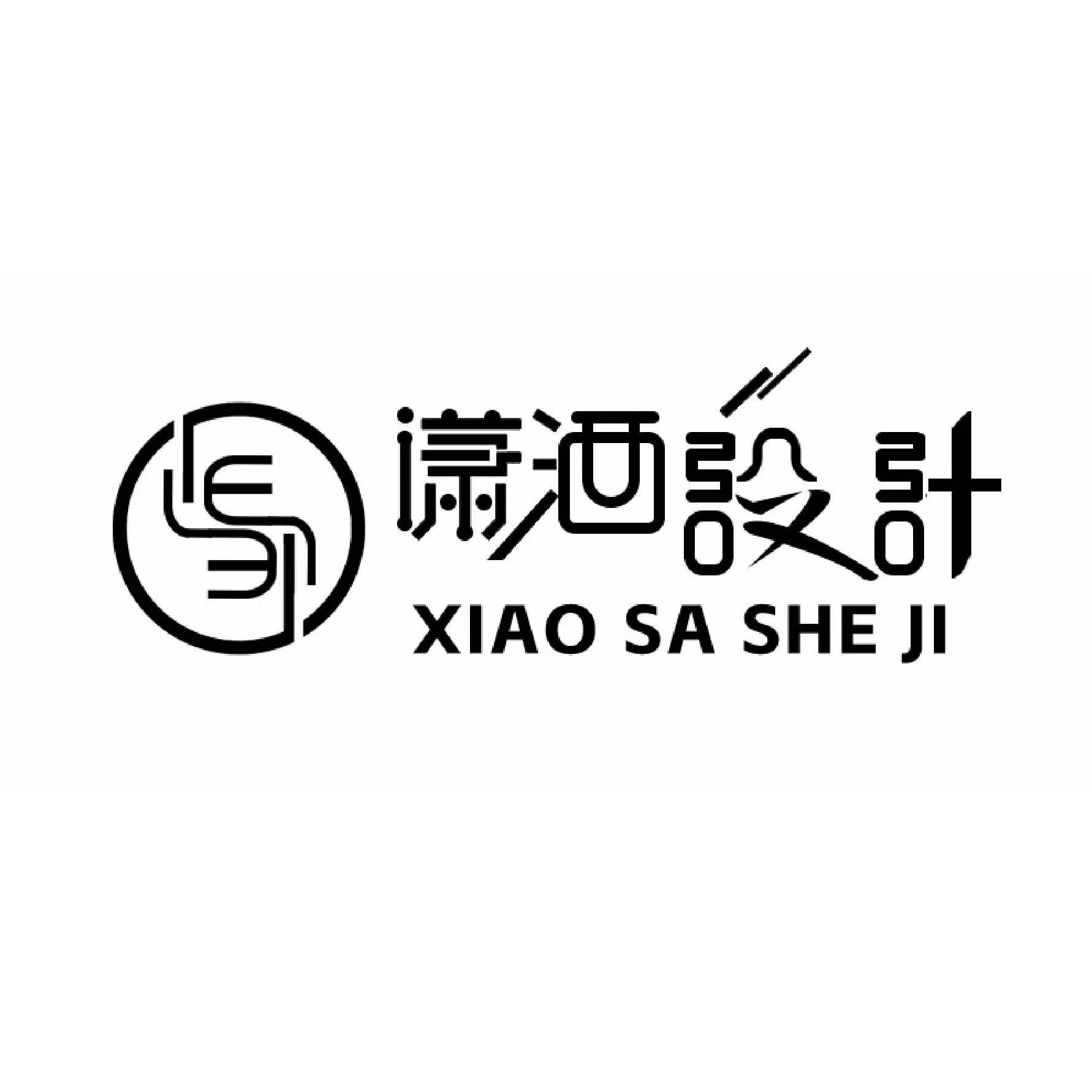 潇洒设计
