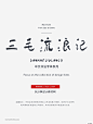 中文字体