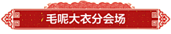 world云啊采集到年货节素材